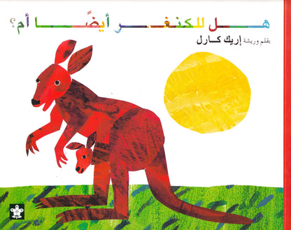هل للكنغر ايضا ام؟ 
