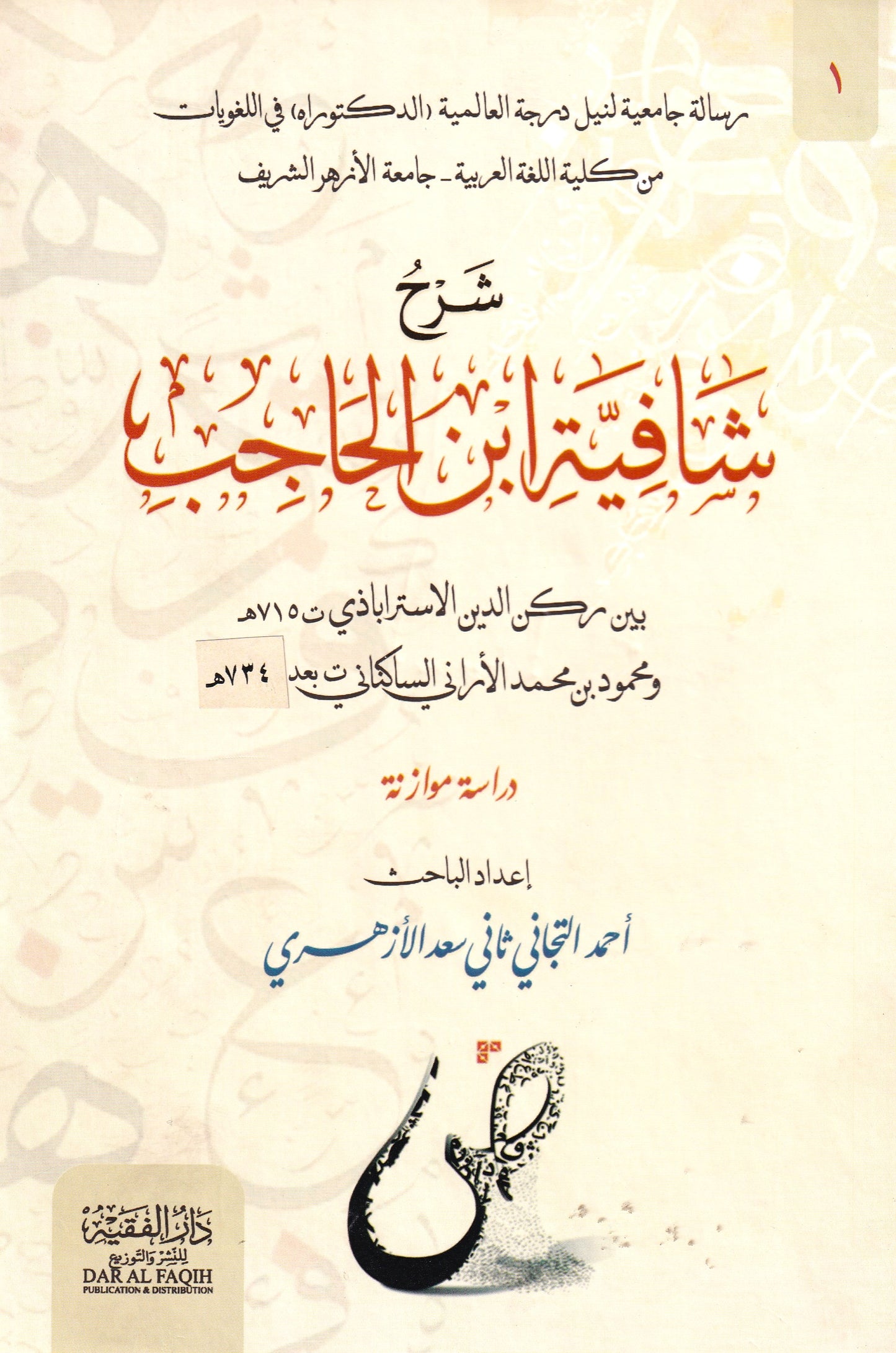 شرح شافية ابن الحاجب 