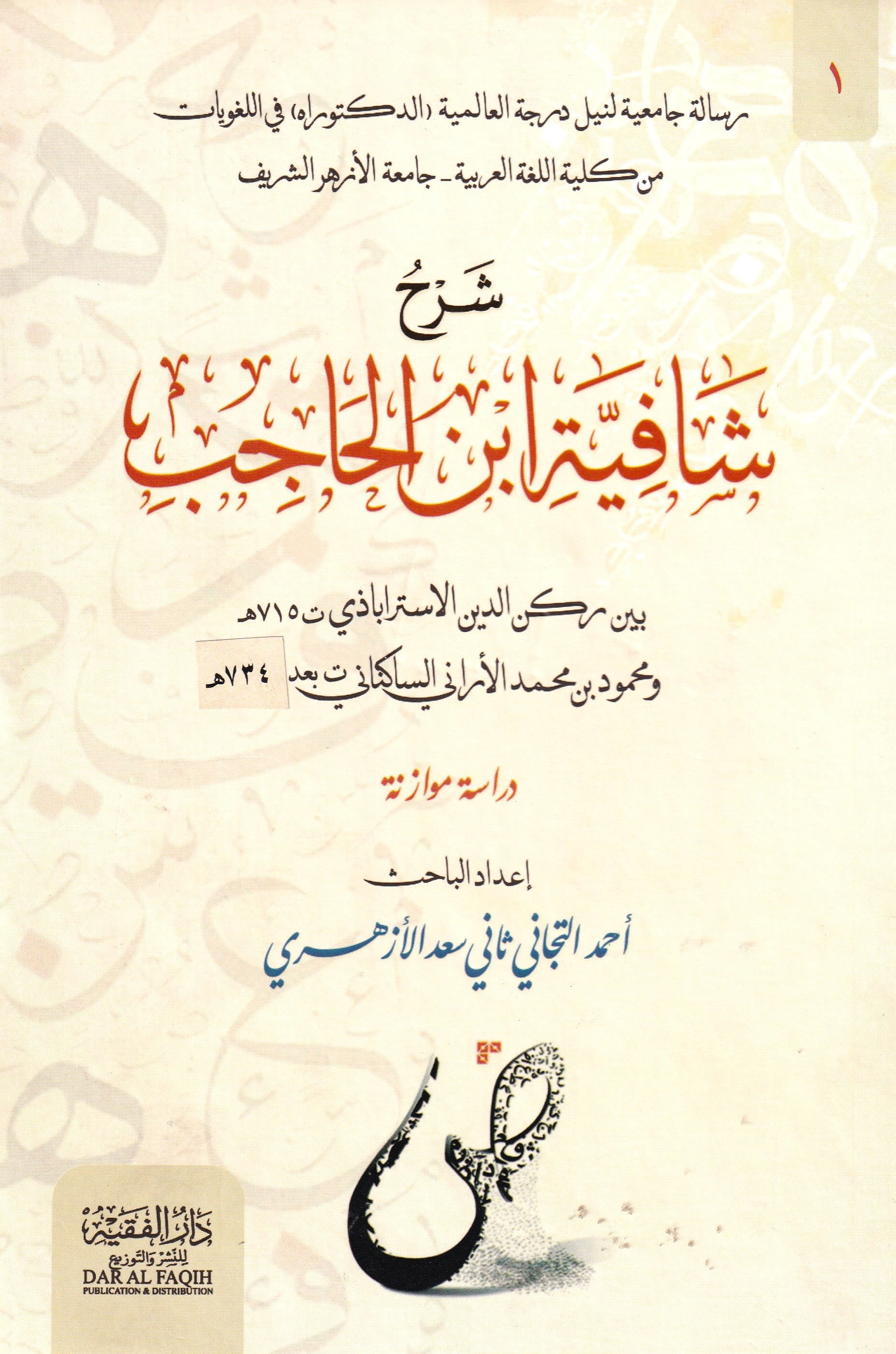 شرح شافية ابن الحاجب 