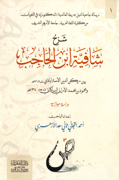 شرح شافية ابن الحاجب 