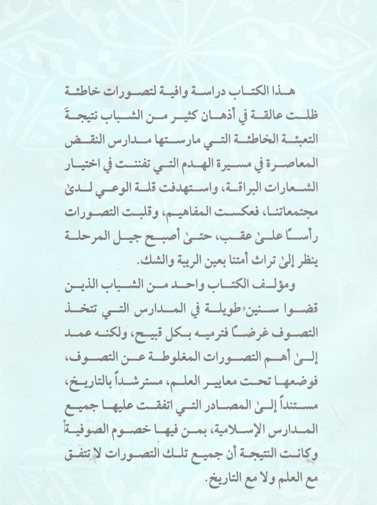 الصوفية بمعايير العلم وشواهد التاريخ