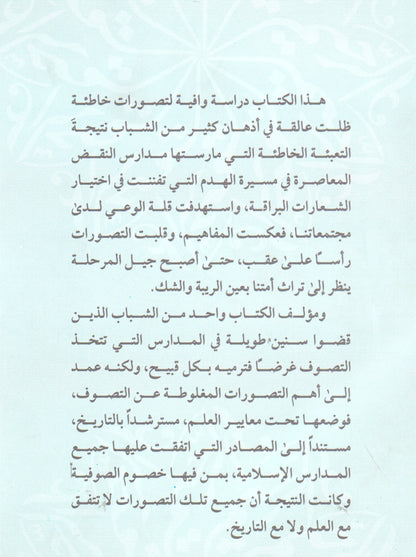 الصوفية بمعايير العلم وشواهد التاريخ
