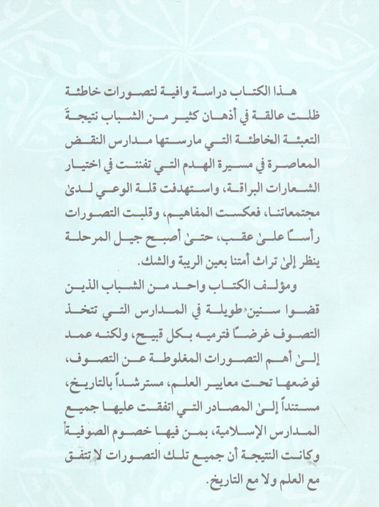 الصوفية بمعايير العلم وشواهد التاريخ