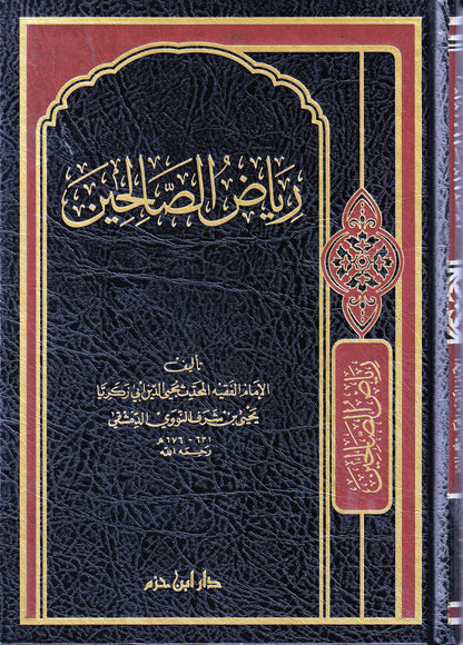 رياض الصالحين من كلام رسول الله (ص)