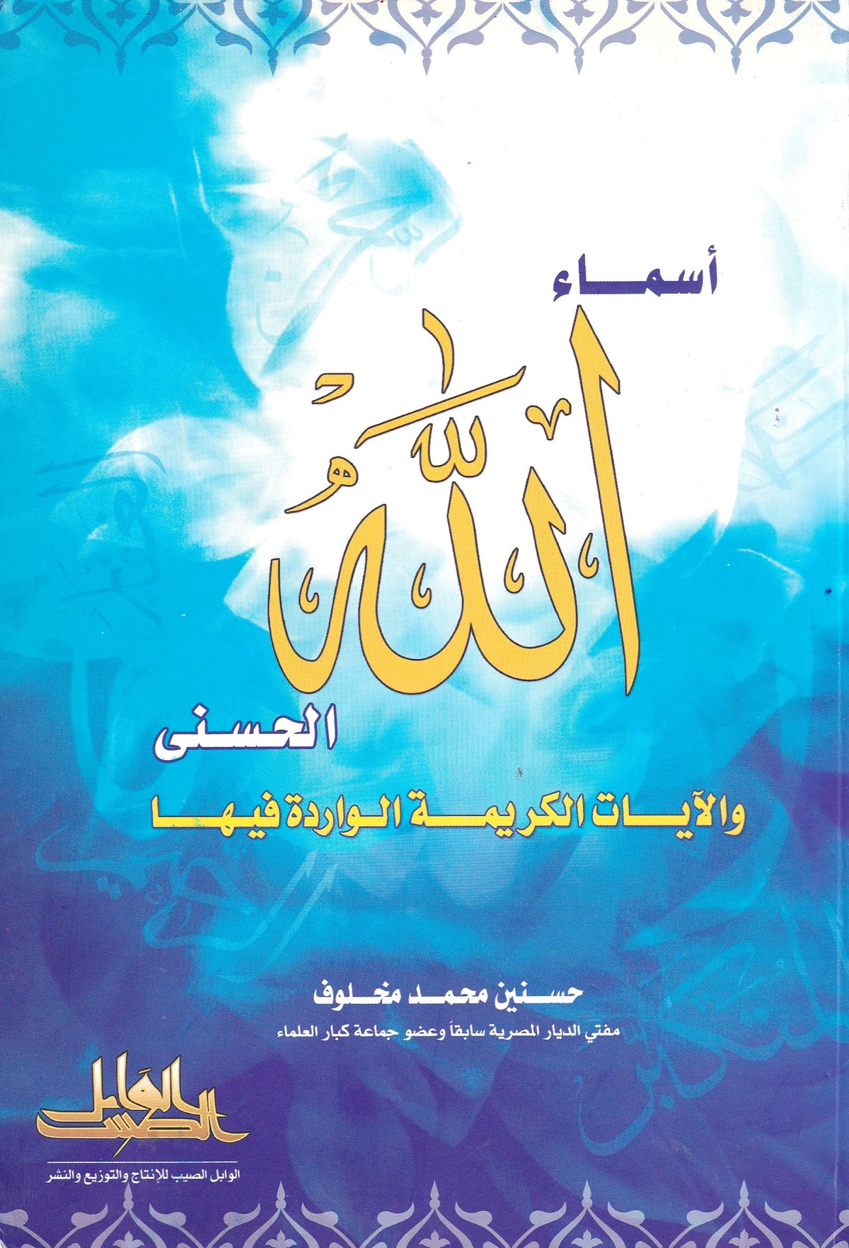 أسماء الله الحسنى والأيات الواردة فيها