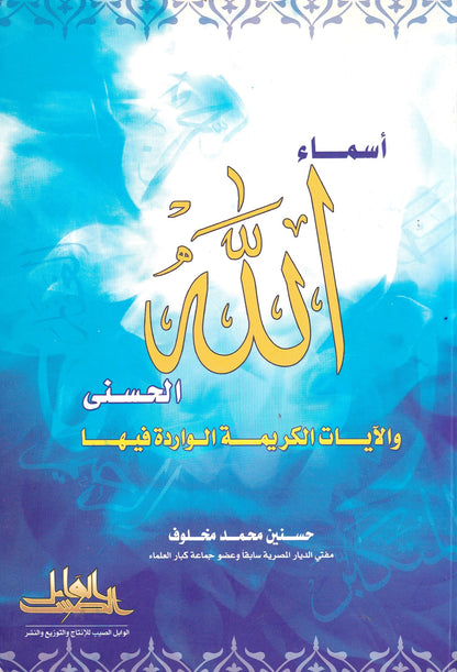 أسماء الله الحسنى والأيات الواردة فيها