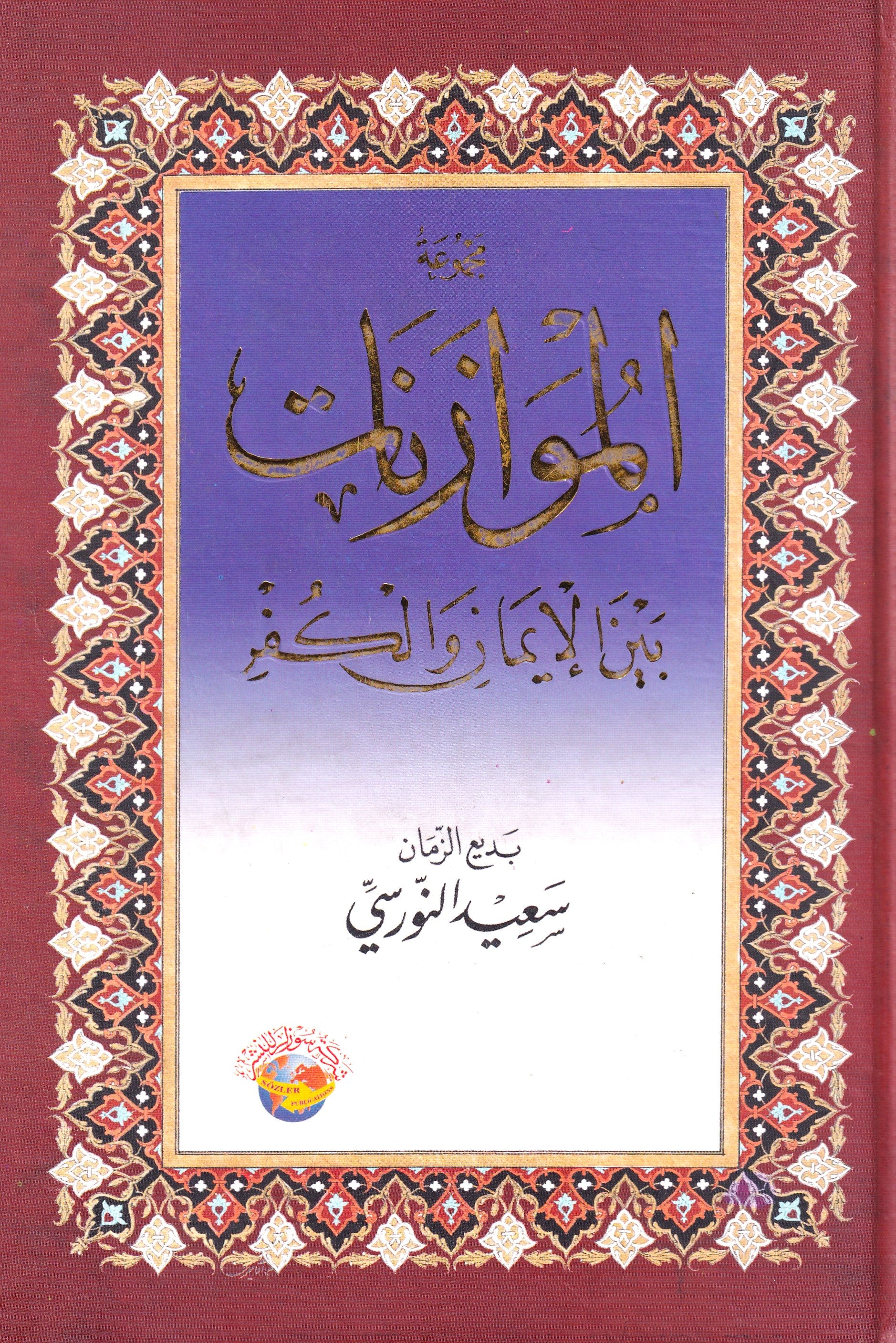 مجموعة الموازنات بين الإيمان والكفر