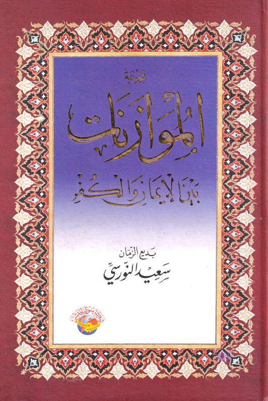 مجموعة الموازنات بين الإيمان والكفر