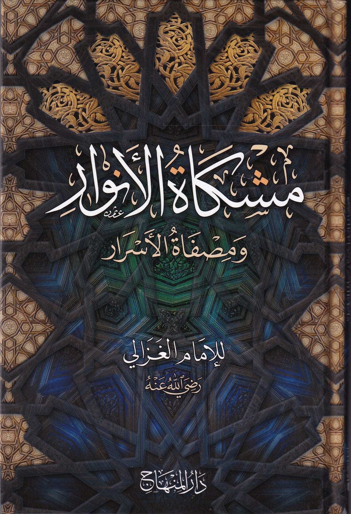 مشكاة الأنوار ومصفاة الأسرار