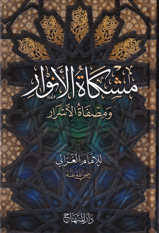 مشكاة الأنوار ومصفاة الأسرار