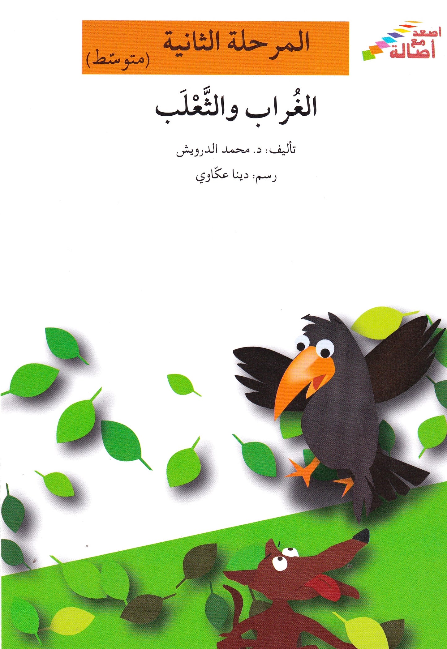 الغراب والثعلب - المرحلة الثانية متوسط