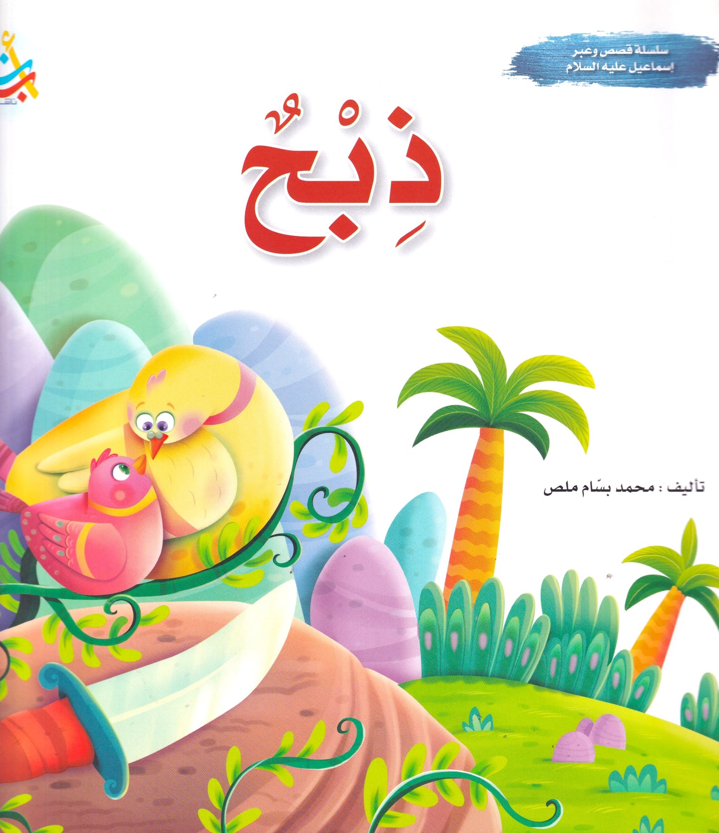 سلسلة قصص وعبر - إسماعيل عليه السلام - ذبح