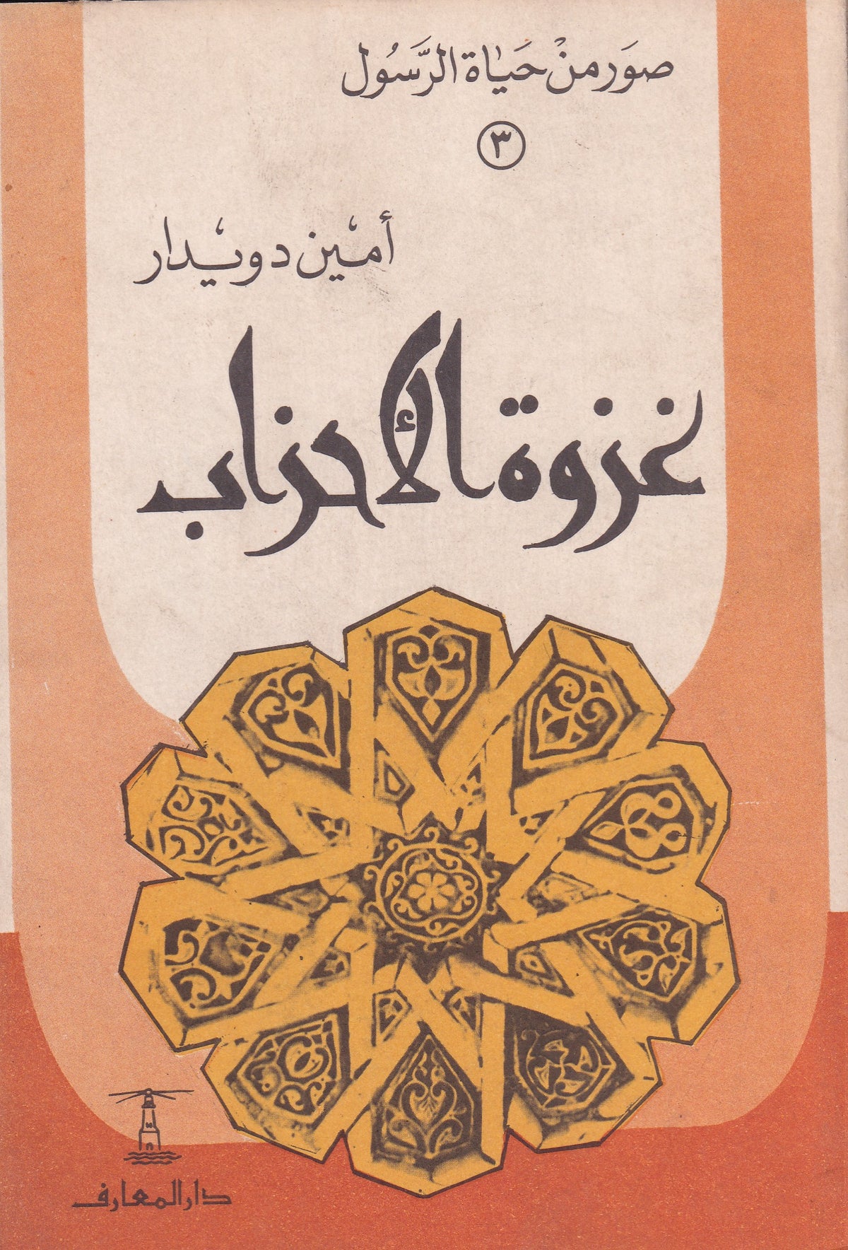 غزوة الاحزاب