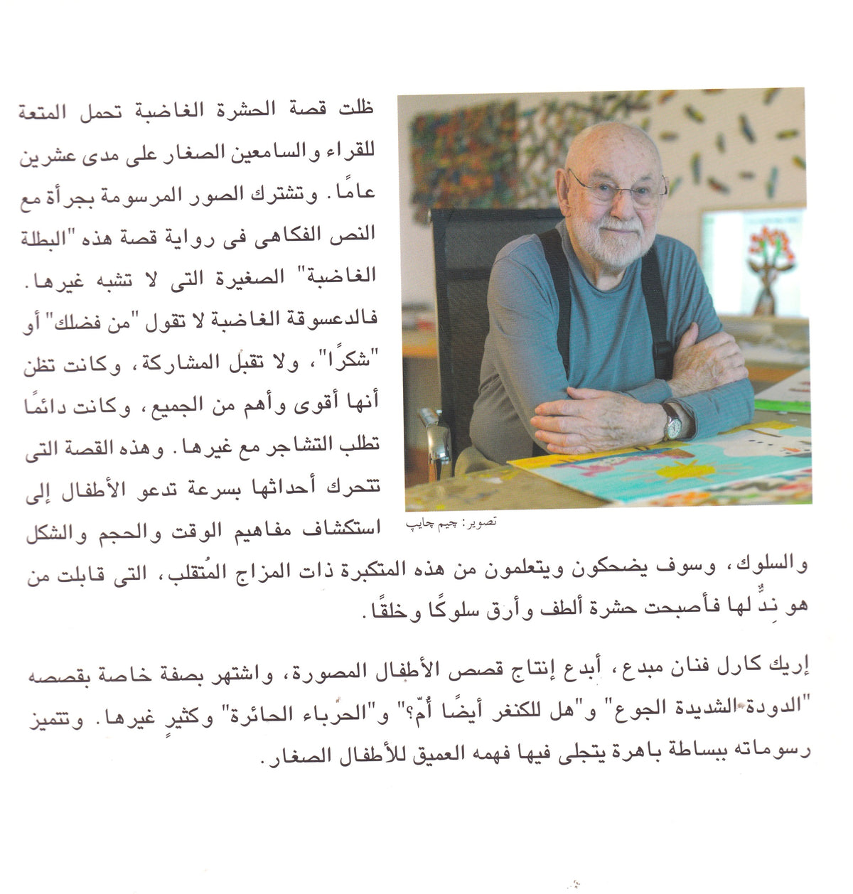 الحشرة الغاضبة