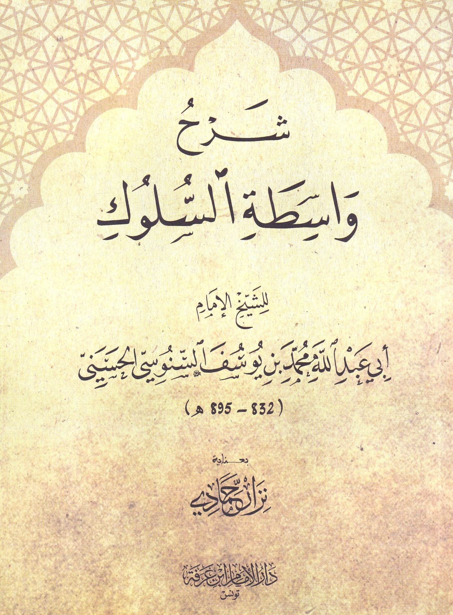 شرح واسطة السلوك