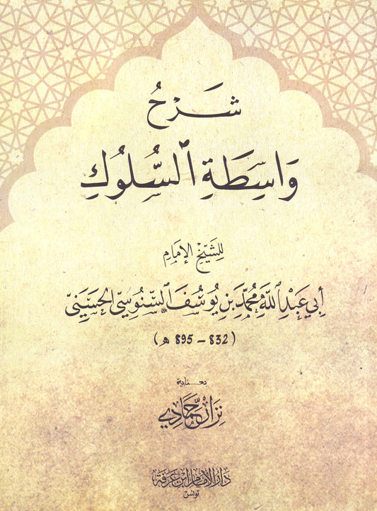 شرح واسطة السلوك