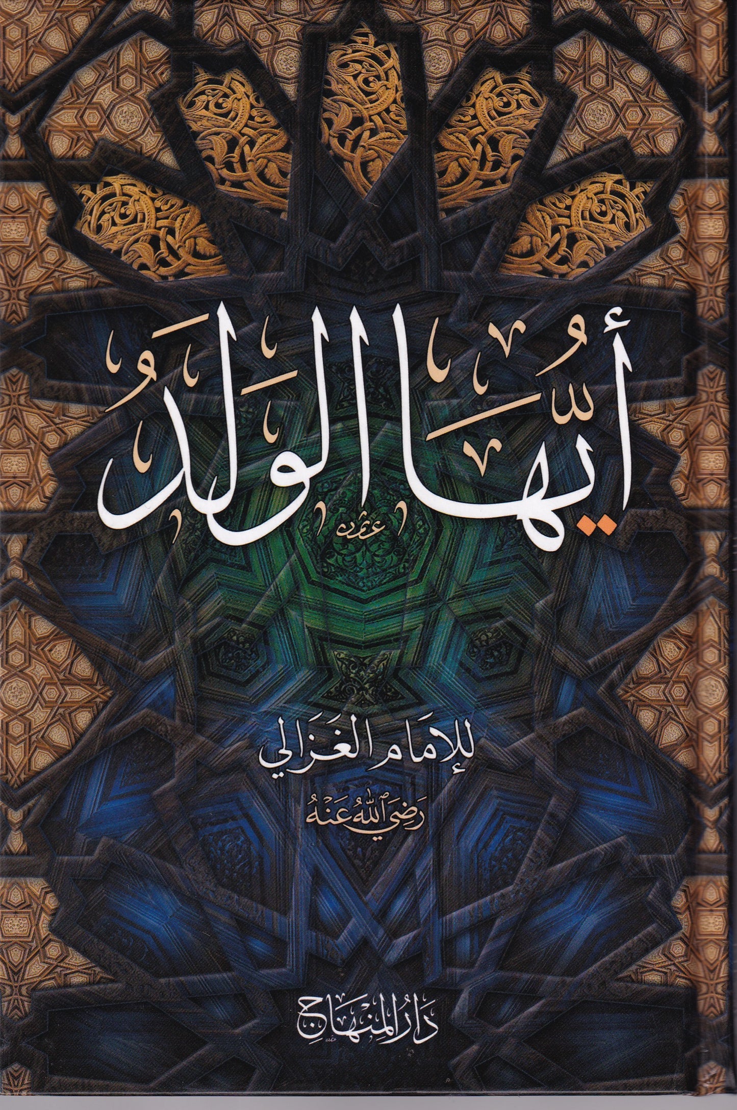 أيها الولد