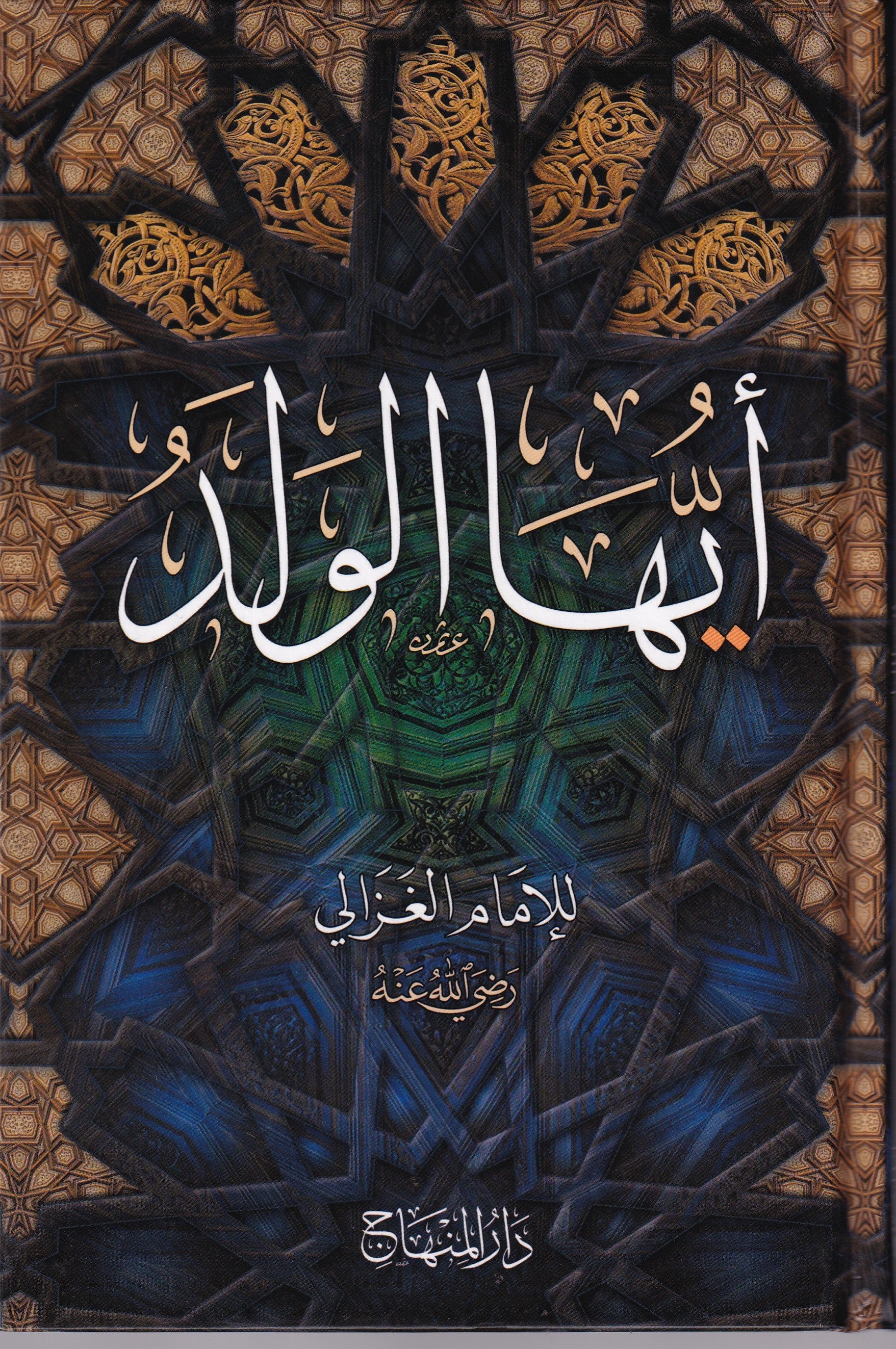 أيها الولد
