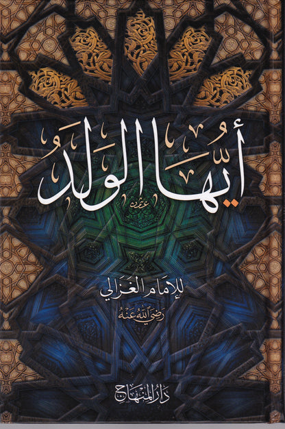 أيها الولد
