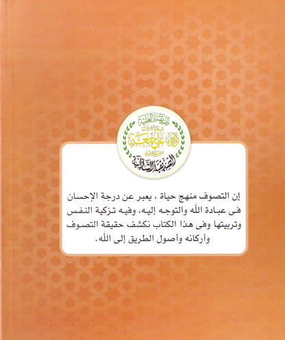 مدخل إلى التصوف الأسلامي