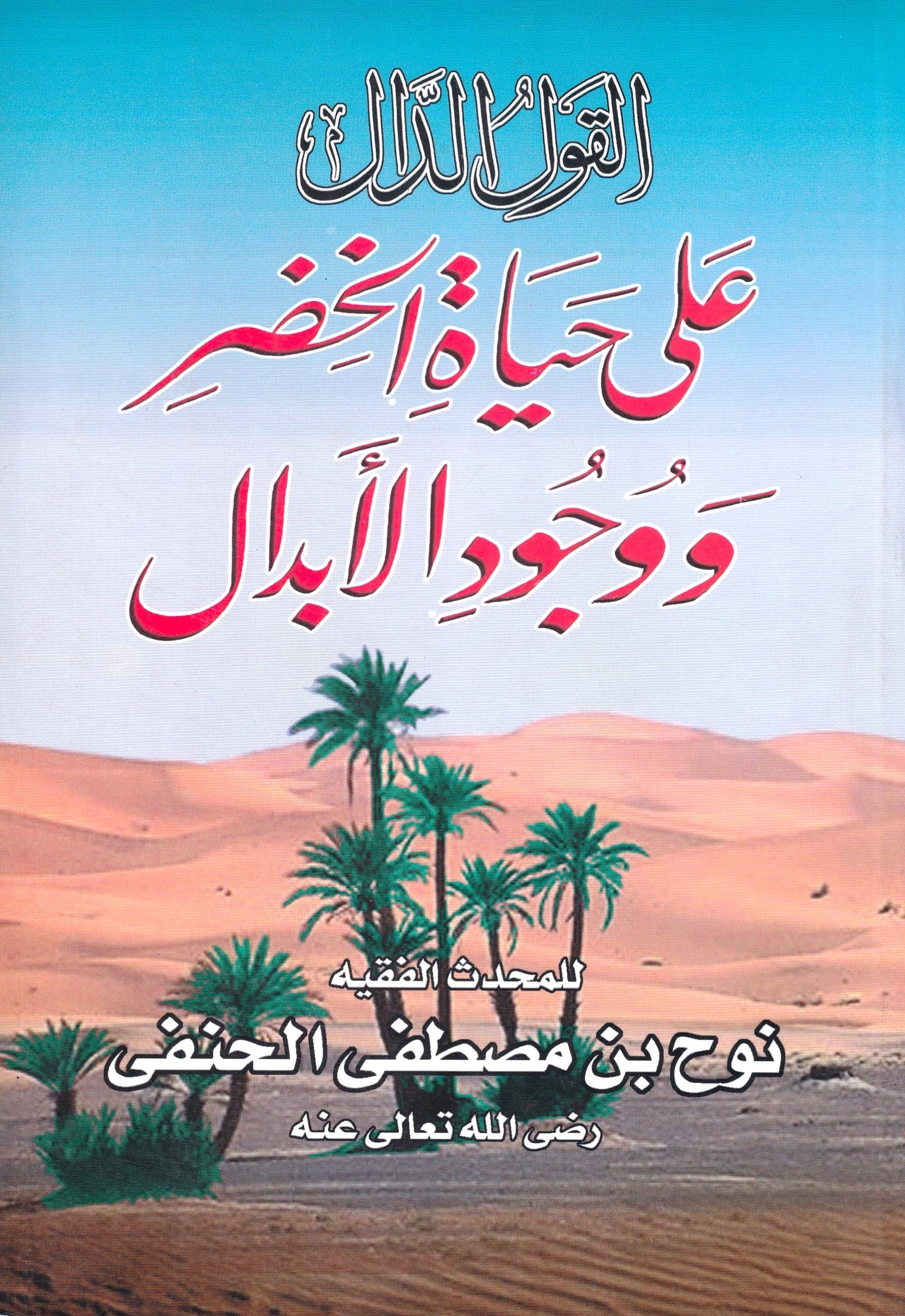 القول الدال على حياة الخضر و وجود الأبدال