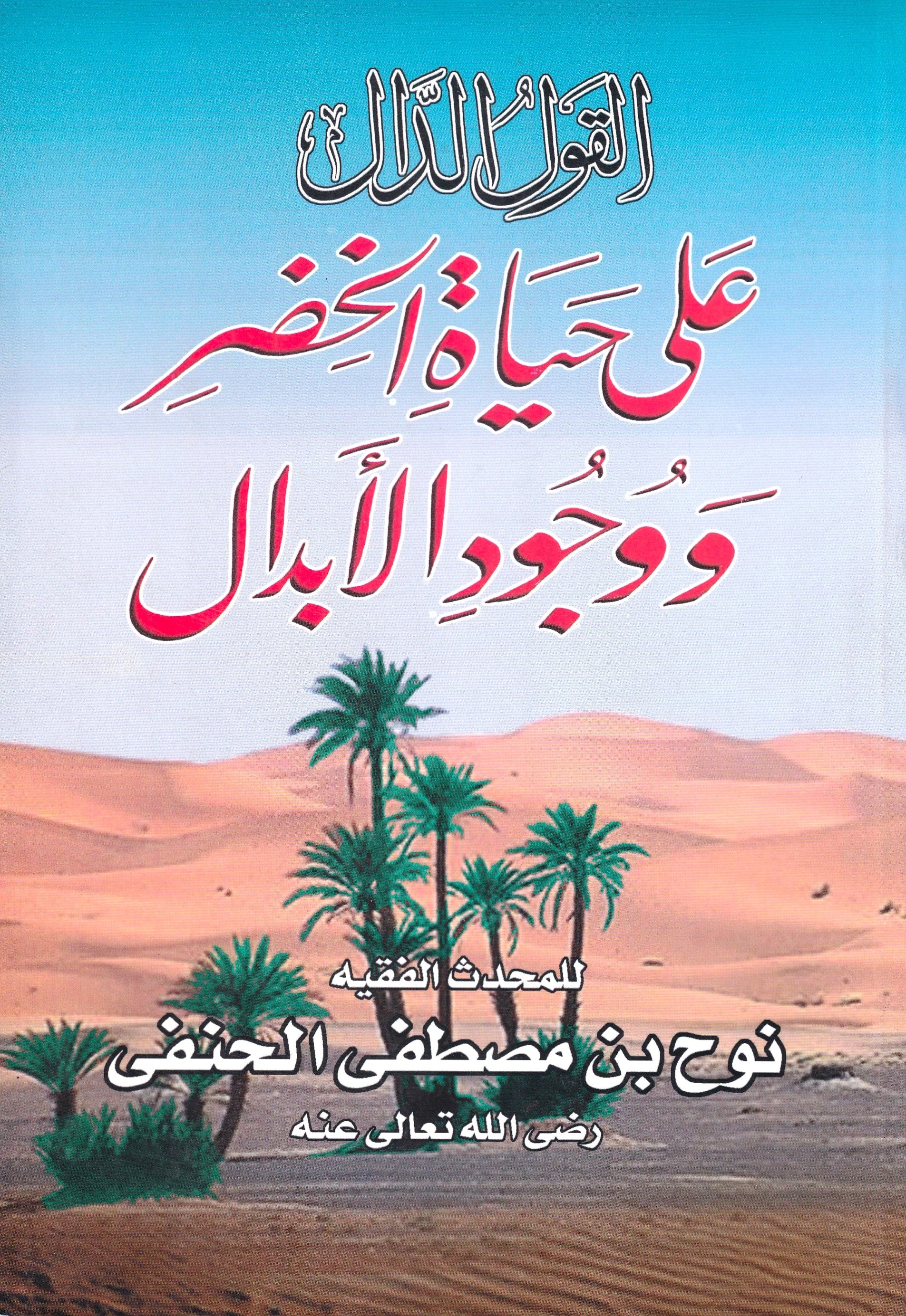 القول الدال على حياة الخضر و وجود الأبدال