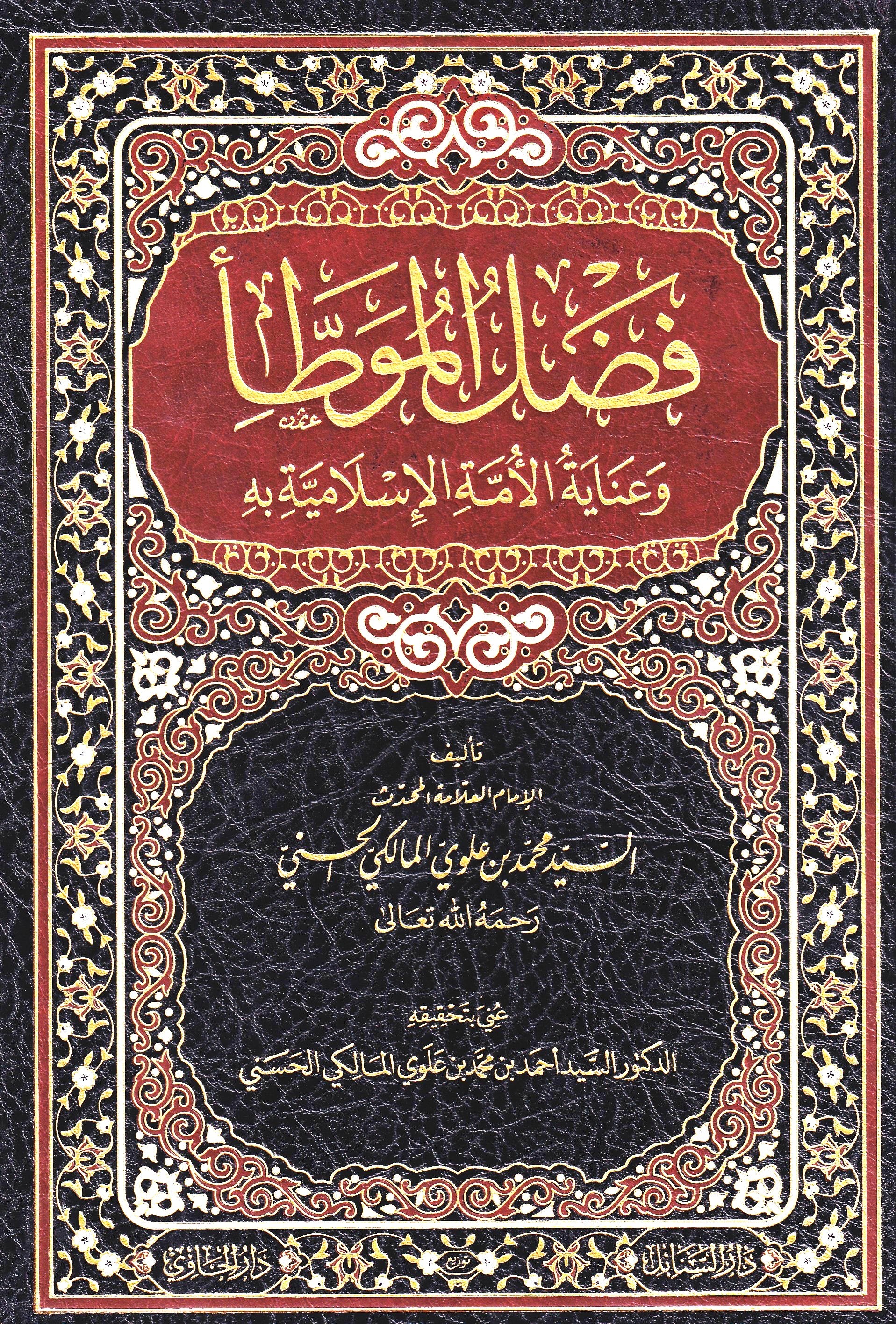 فضل الموطأ وعناية الأمة به