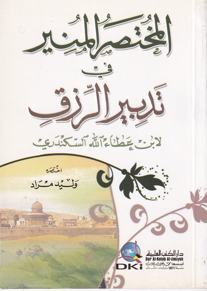 المختصر المنير في تدبير الرزق