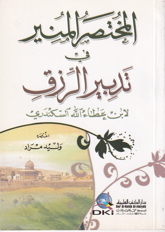 المختصر المنير في تدبير الرزق