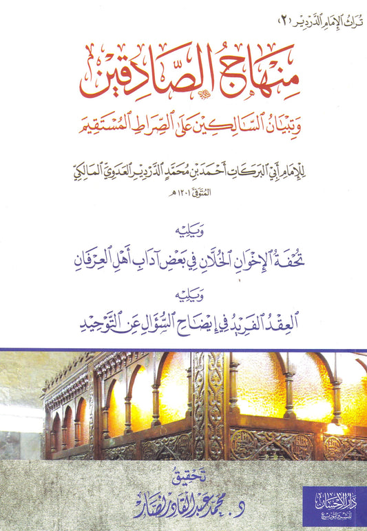 منهاج الصادقين وتبيان السالكين على الصراط المستقيم