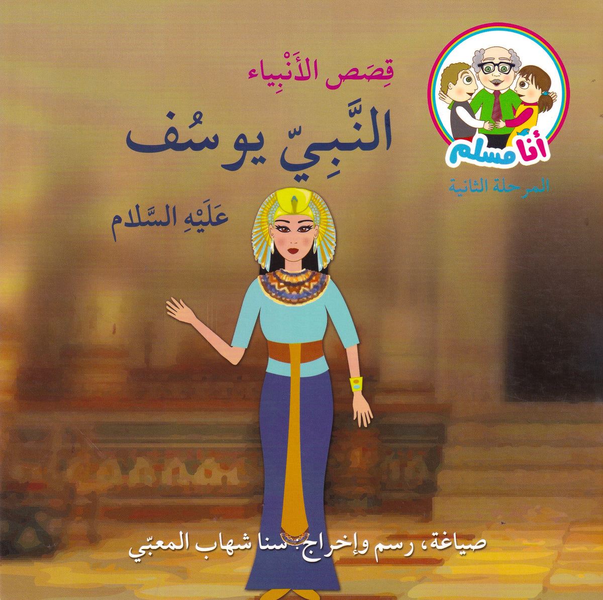 قصص الأنبياء النبي يوسف عليه السلام