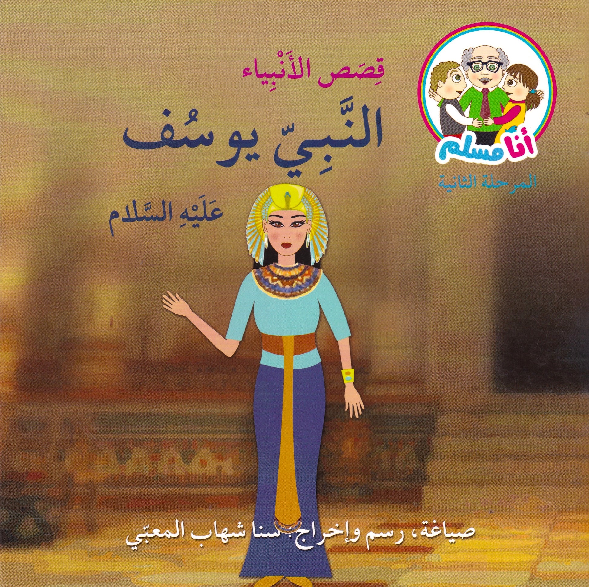 قصص الأنبياء النبي يوسف عليه السلام