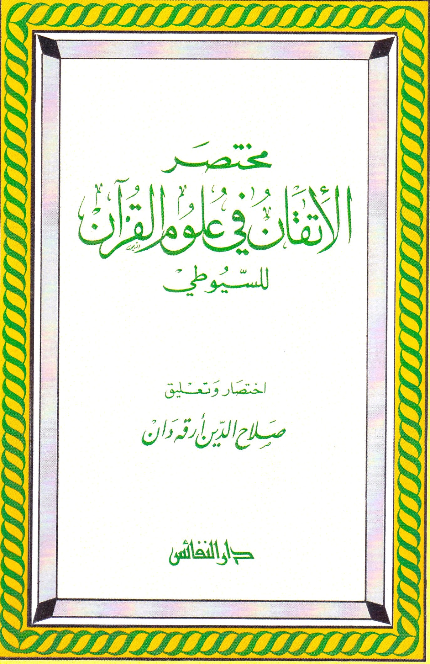مختصر الإتقان في علوم القرأن