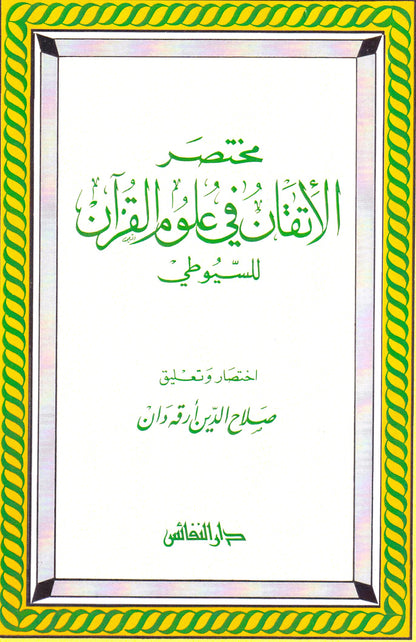 مختصر الإتقان في علوم القرأن