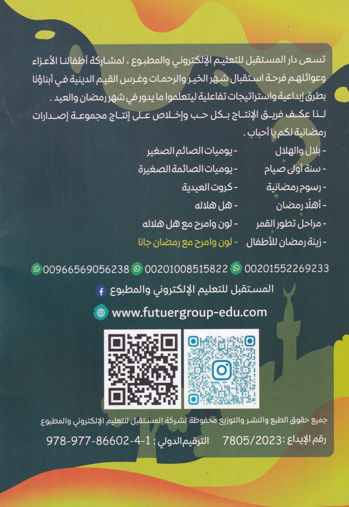 لون وامرح مع رمضان جانا