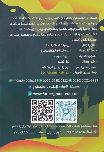 لون وامرح مع رمضان جانا
