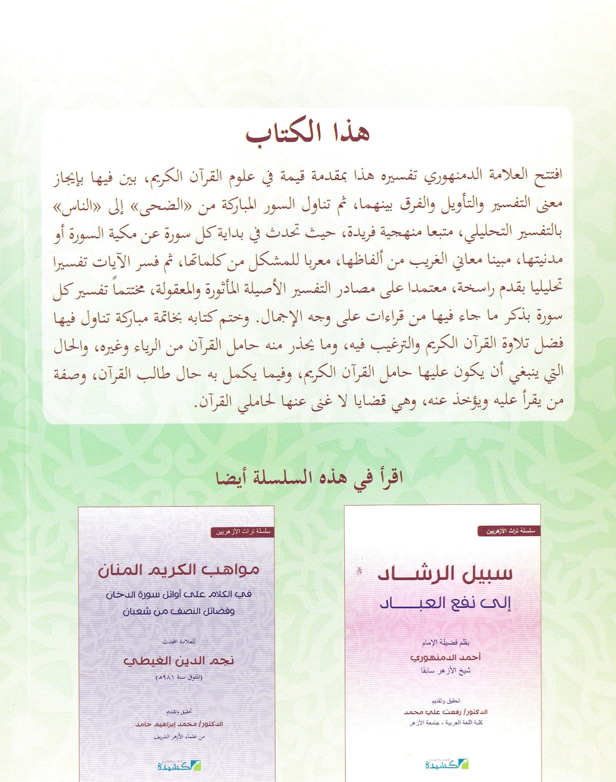 تفسير الدمنهوري المسمى الفيض العميم في معنى القرأن العظيم