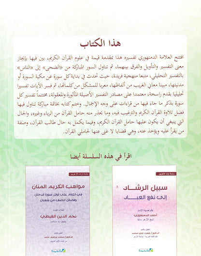 تفسير الدمنهوري المسمى الفيض العميم في معنى القرأن العظيم