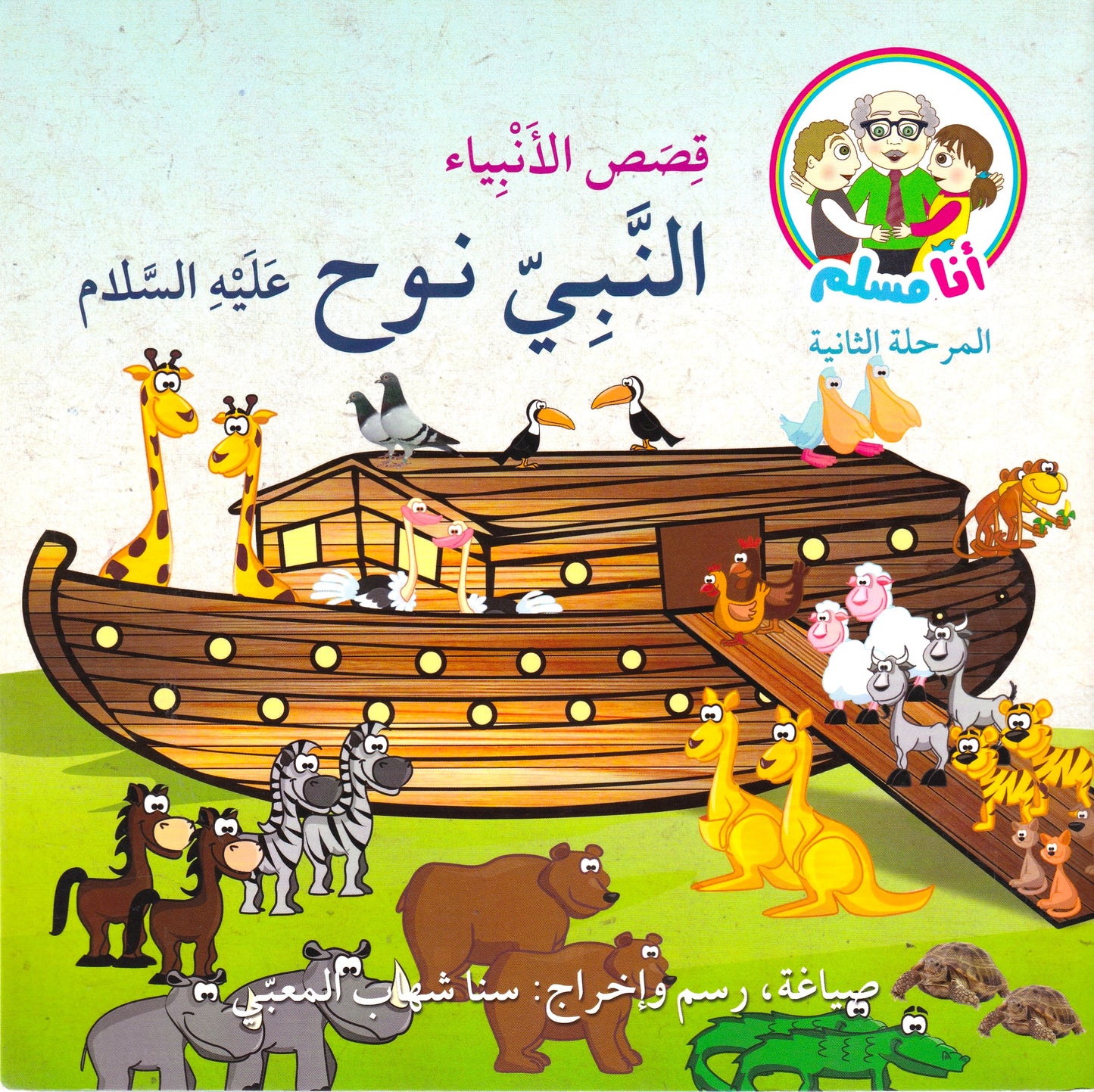 قصص الأنبياء النبي نوح عيه السلام
