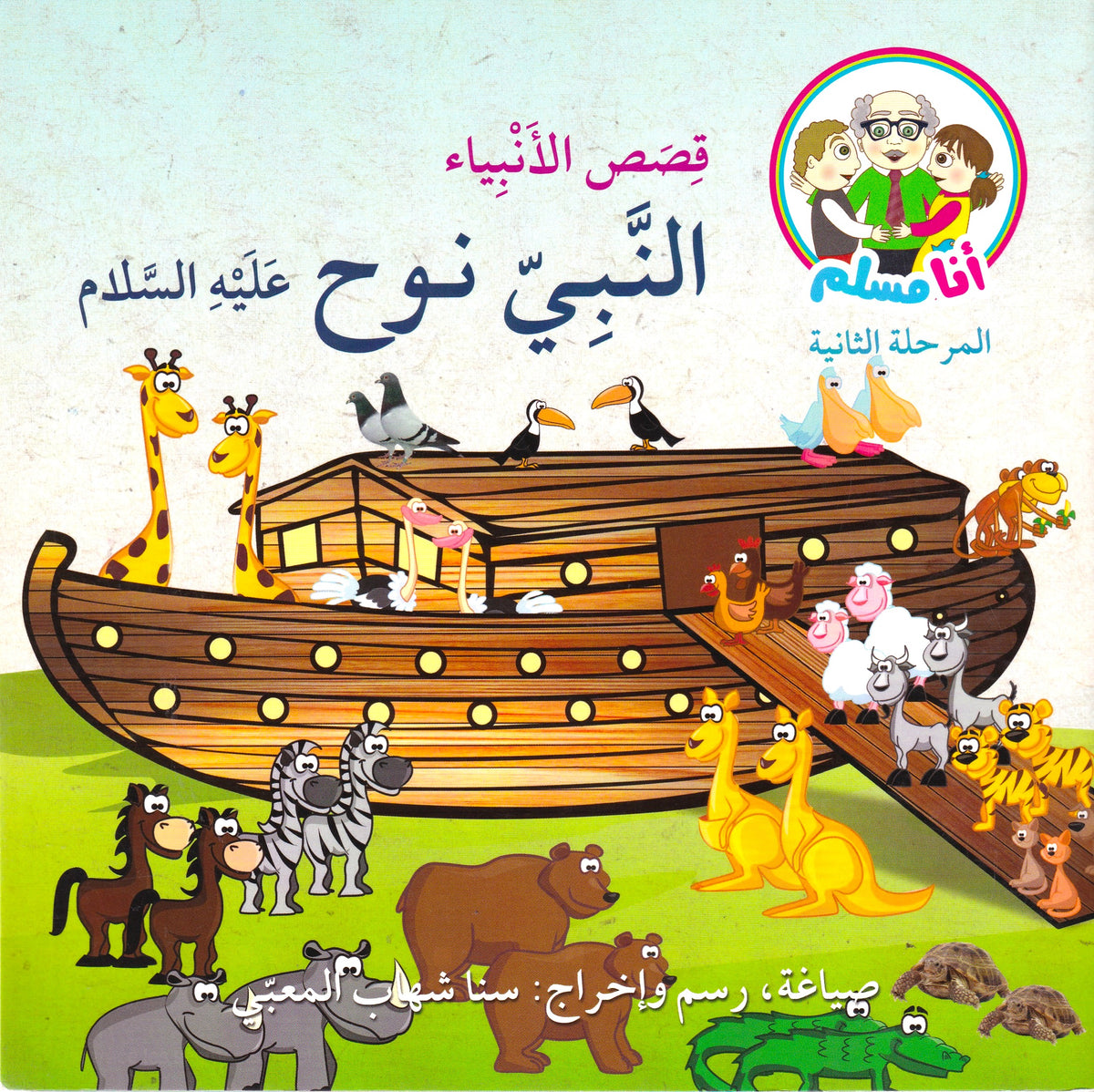 قصص الأنبياء النبي نوح عيه السلام