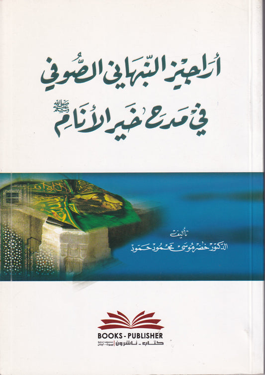 اراجيز النبهاني الصوفي في مدح خير الانام