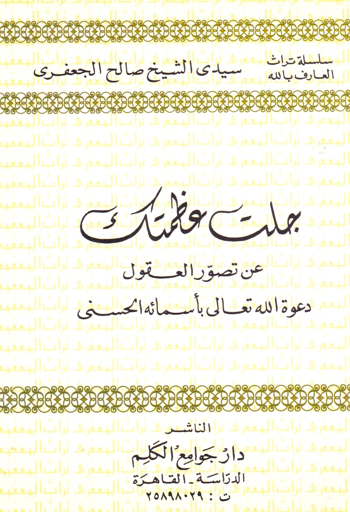 جلت عظمتك عن تصور العقول دعوة الله تعالى بأسماء الله الحسنى