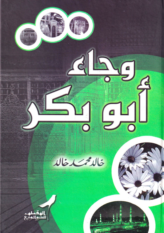 وجاء أبو بكر