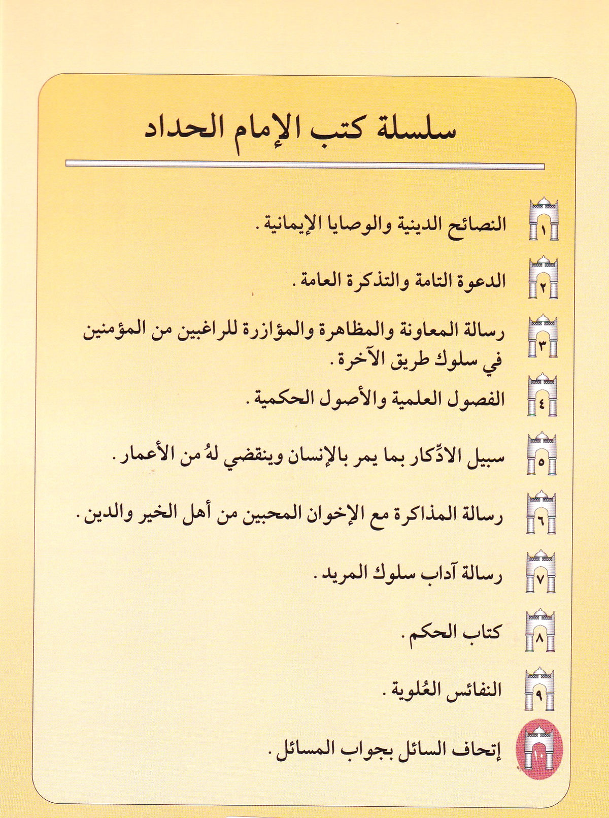 إتحاف السائل بجواب المسائل  (10)