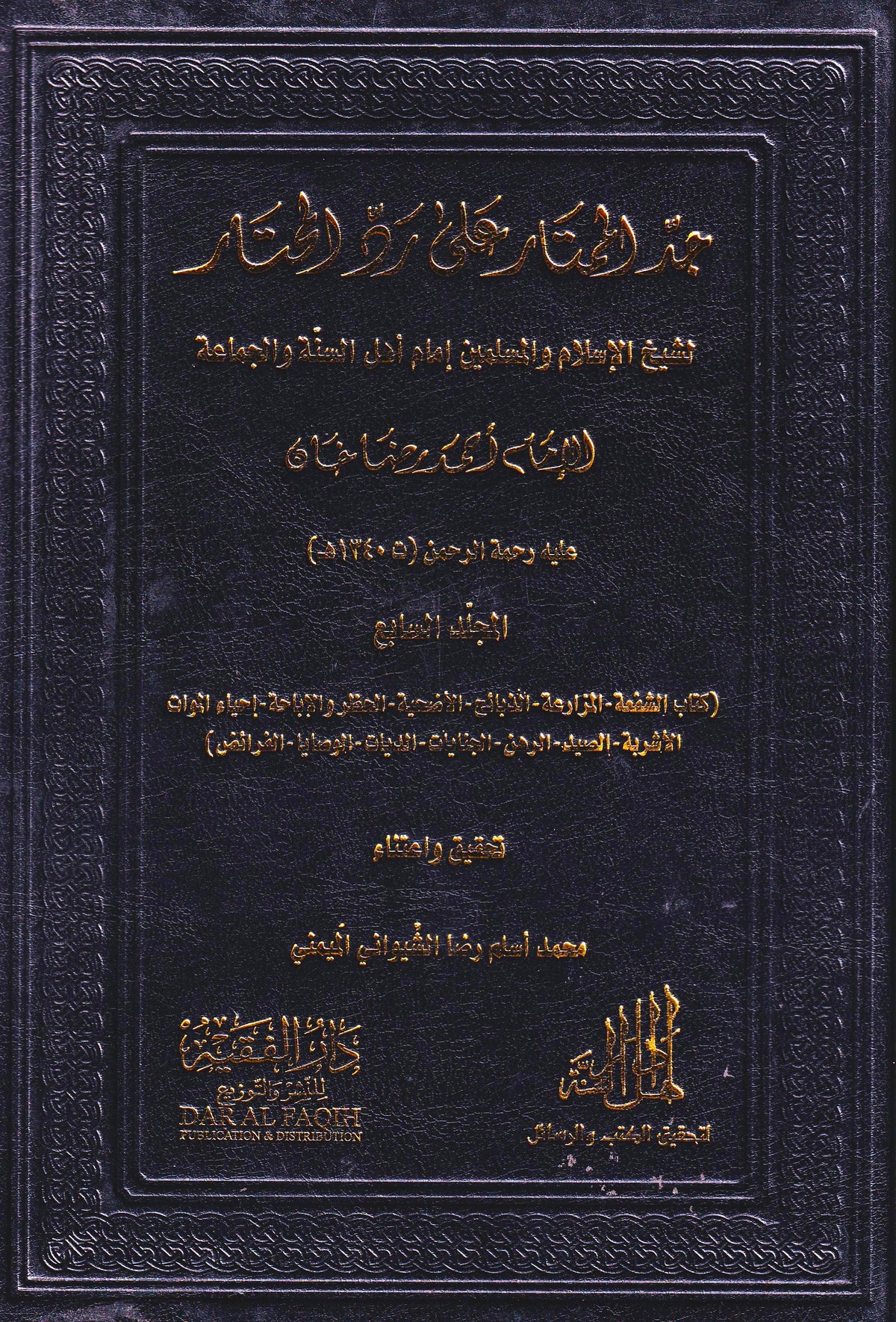 جد الممتار على رد المحتار (7 أجزاء)