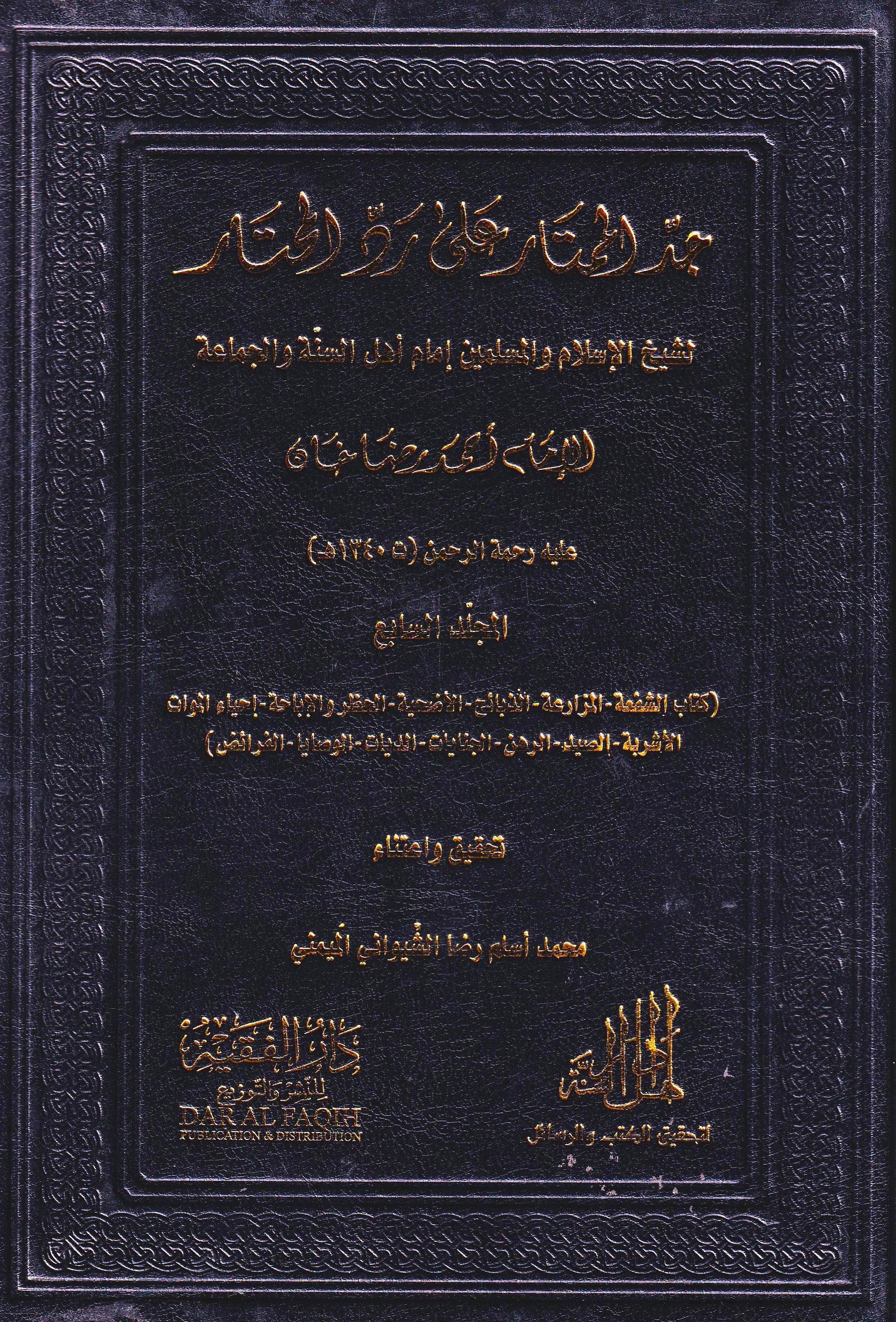 جد الممتار على رد المحتار (7 أجزاء)