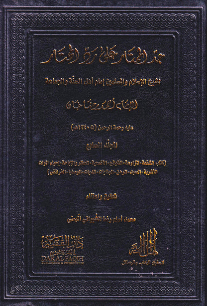 جد الممتار على رد المحتار (7 أجزاء)