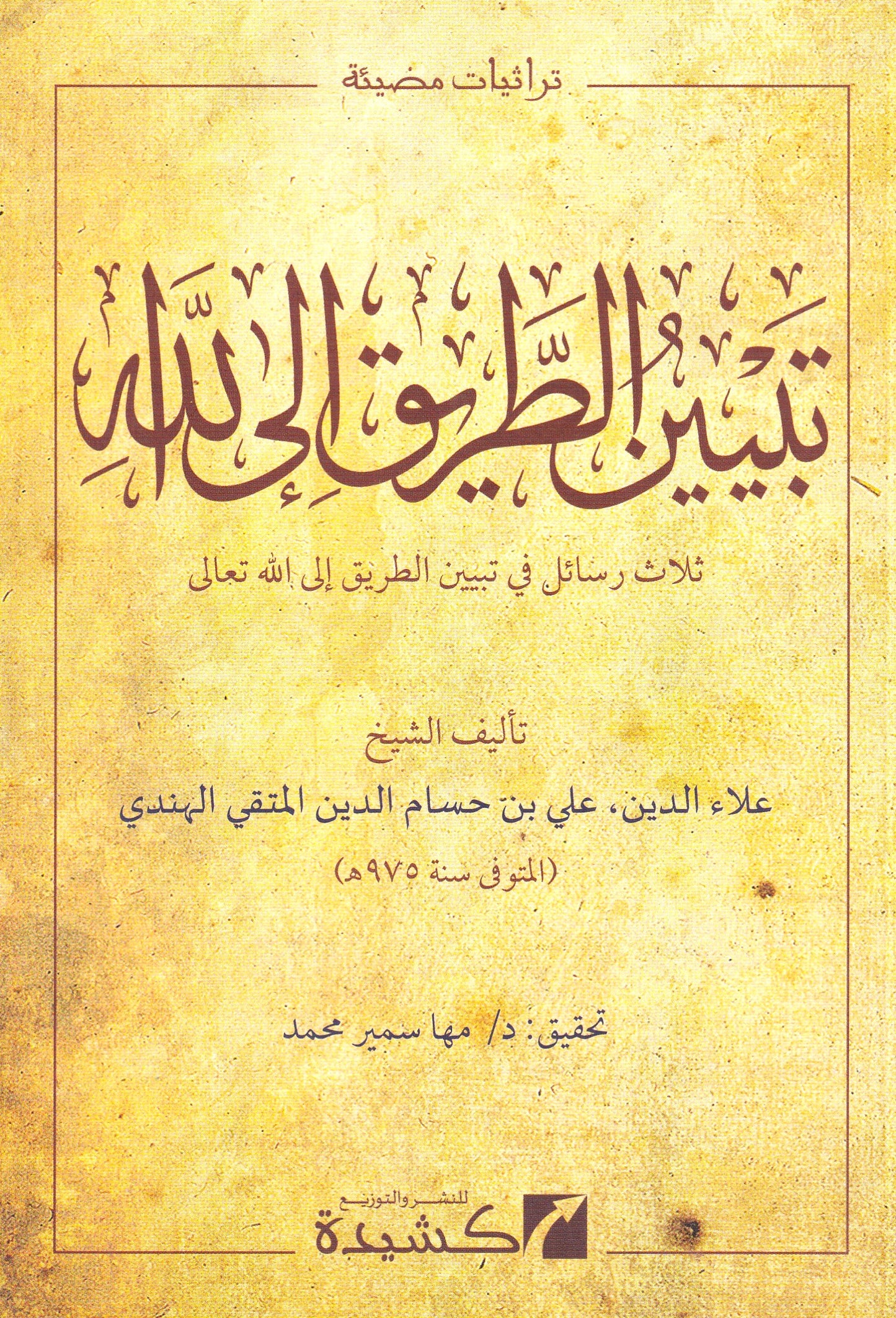 تبيين الطريق إلى الله