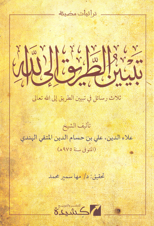 تبيين الطريق إلى الله