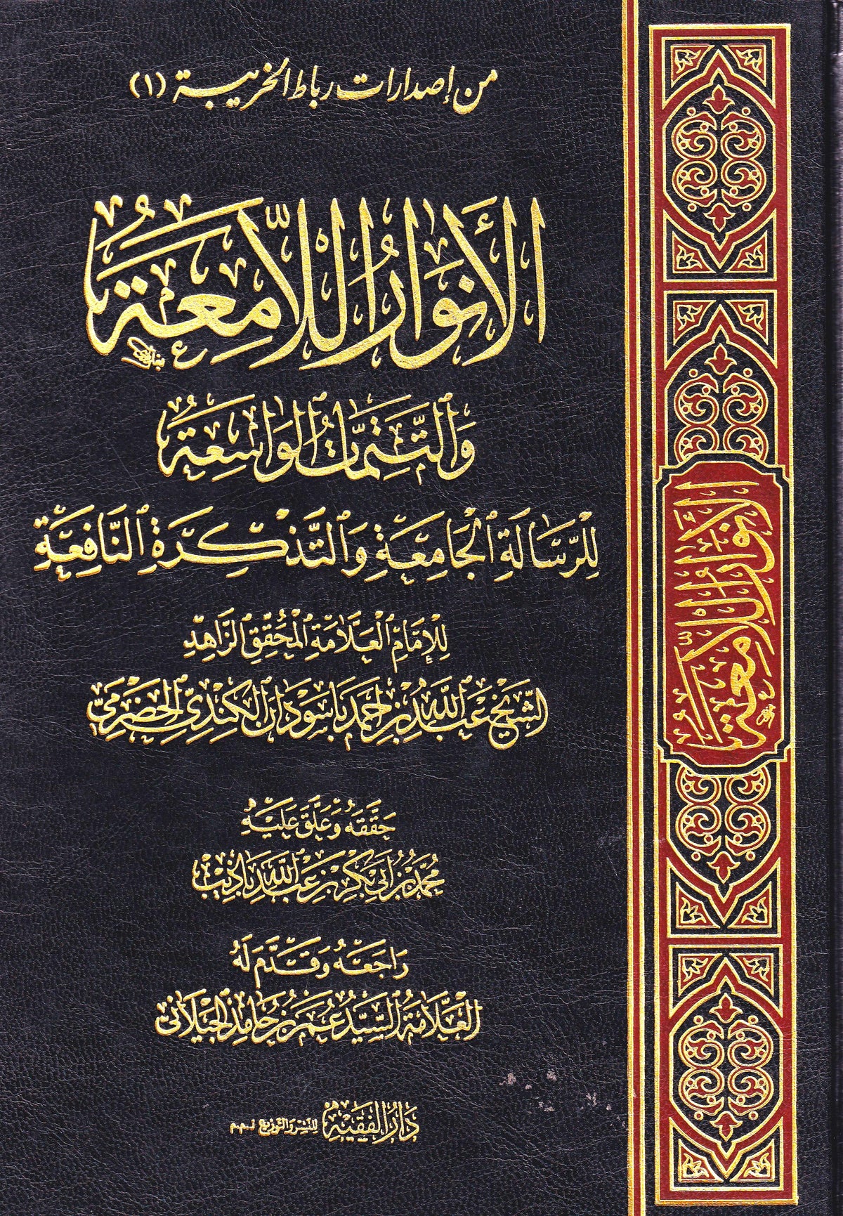 الأنوار اللامعة والتتمات الواسعة